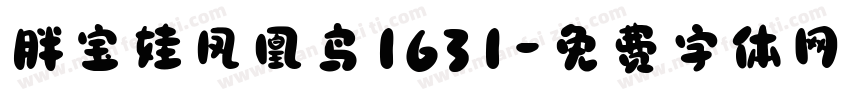 胖宝娃凤凰鸟1631字体转换