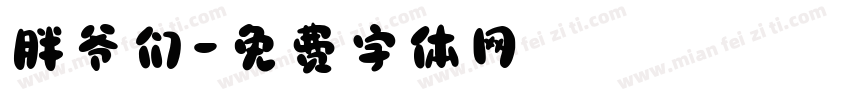 胖爷们字体转换