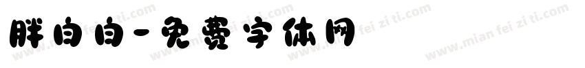 胖白白字体转换