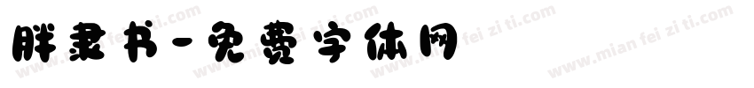 胖隶书字体转换