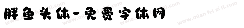 胖鱼头体字体转换
