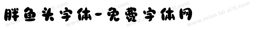 胖鱼头字体字体转换