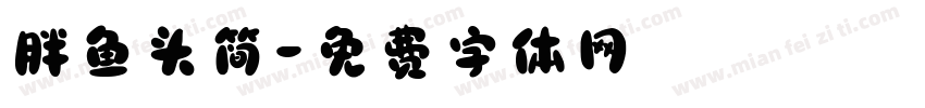 胖鱼头简字体转换