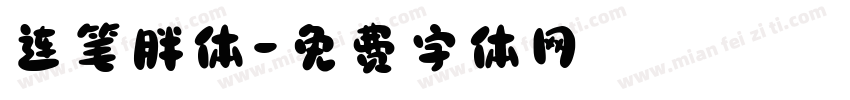 连笔胖体字体转换