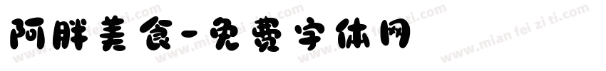 阿胖美食字体转换