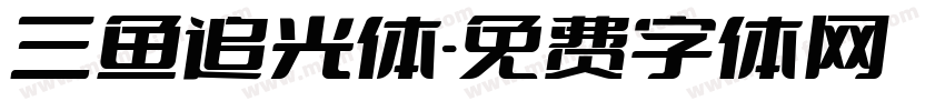 三鱼追光体字体转换