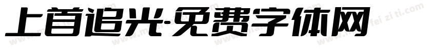 上首追光字体转换