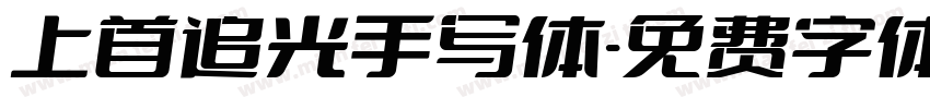 上首追光手写体字体转换