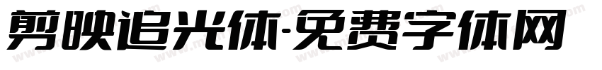 剪映追光体字体转换