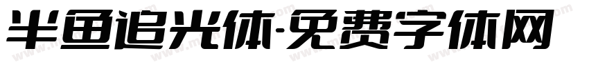 半鱼追光体字体转换