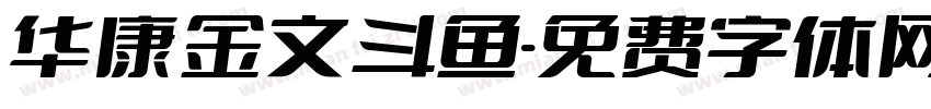 华康金文斗鱼字体转换