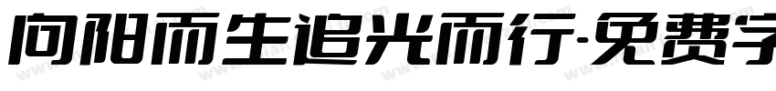 向阳而生追光而行字体转换