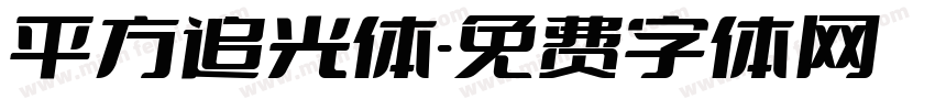 平方追光体字体转换