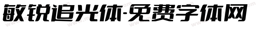 敏锐追光体字体转换