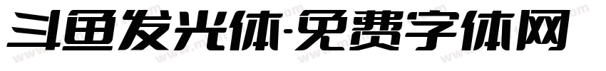 斗鱼发光体字体转换
