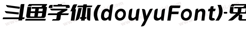 斗鱼字体(douyuFont)字体转换