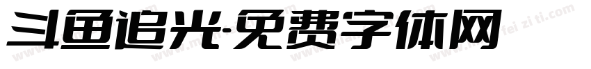 斗鱼追光字体转换