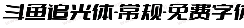 斗鱼追光体-常规字体转换