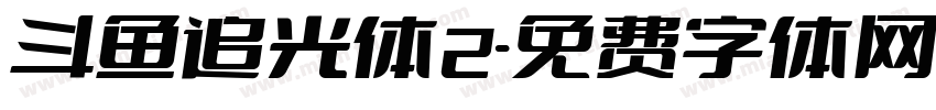 斗鱼追光体2字体转换