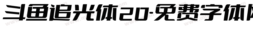 斗鱼追光体20字体转换