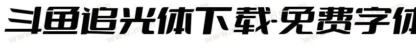 斗鱼追光体下载字体转换