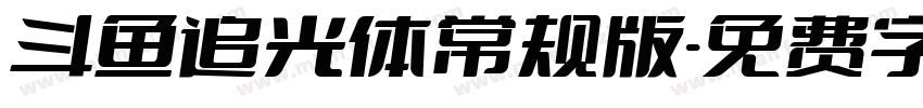 斗鱼追光体常规版字体转换