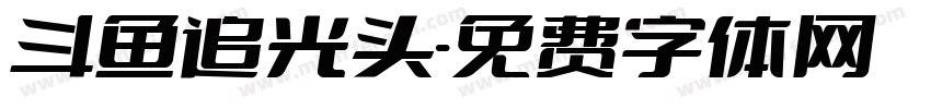 斗鱼追光头字体转换