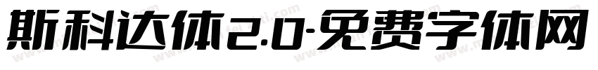 斯科达体2.0字体转换