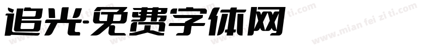 追光字体转换