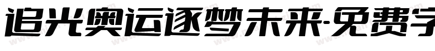 追光奥运逐梦未来字体转换