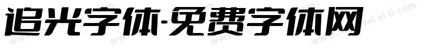 追光字体字体转换