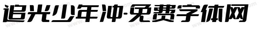 追光少年冲字体转换