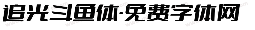 追光斗鱼体字体转换