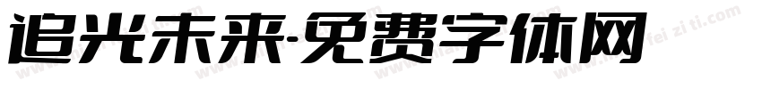 追光未来字体转换