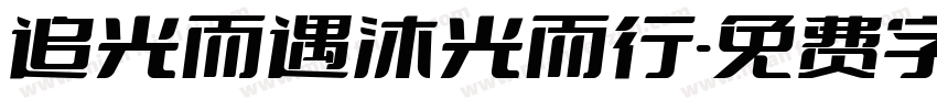 追光而遇沐光而行字体转换