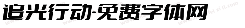 追光行动字体转换