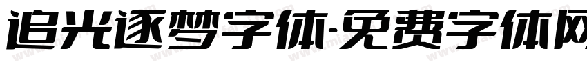 追光逐梦字体字体转换