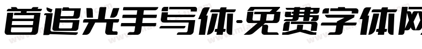首追光手写体字体转换