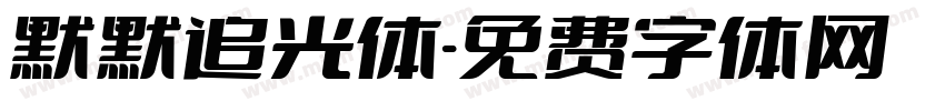默默追光体字体转换