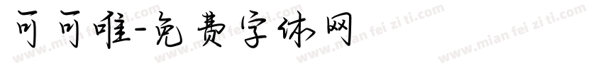 可可唯字体转换