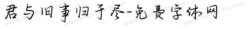 君与旧事归于尽字体转换