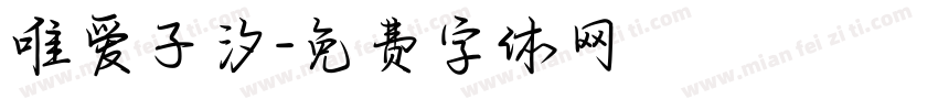 唯爱子汐字体转换