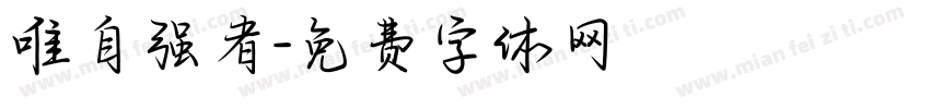 唯自强者字体转换