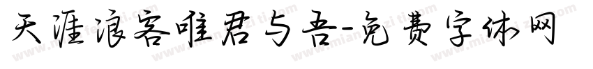 天涯浪客唯君与吾字体转换
