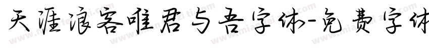 天涯浪客唯君与吾字体字体转换