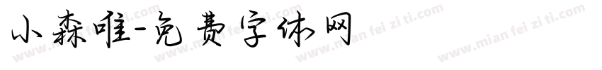 小森唯字体转换