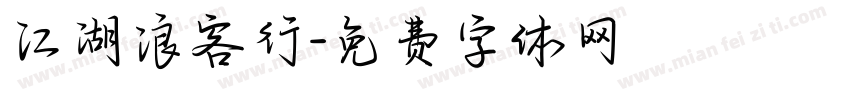 江湖浪客行字体转换
