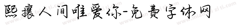 熙攘人间唯爱你字体转换
