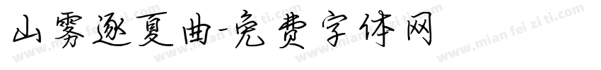 山雾逐夏曲字体转换