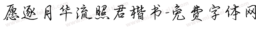 愿逐月华流照君楷书字体转换